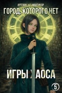 Игры хаоса (СИ) - Мантикор Артемис (книги онлайн полные .TXT, .FB2) 📗
