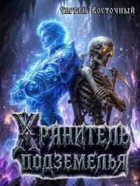 Хранитель подземелья (СИ) - Восточный Сергей (читать книги бесплатно полностью без регистрации txt, fb2) 📗