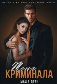 Жена криминала (СИ) - Драч Маша (бесплатные онлайн книги читаем полные версии TXT, FB2) 📗