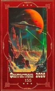 "Фантастика 2026-155". Компиляция. Книги 1-20 (СИ) - Некрасов Николай Алексеевич (книги регистрация онлайн бесплатно .txt, .fb2) 📗
