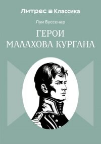 Герои Малахова кургана - Буссенар Луи (книги хорошем качестве бесплатно без регистрации .TXT, .FB2) 📗