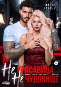 Не красавица. Не чудовище. - Каттен Лила (серии книг читать онлайн бесплатно полностью txt, fb2) 📗