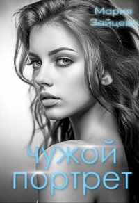 Чужой портрет - Зайцева Мария (лучшие книги TXT, FB2) 📗