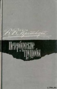 Петербургские трущобы. Том 1 - Крестовский Всеволод Владимирович (хорошие книги бесплатные полностью .txt) 📗