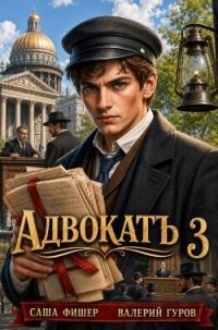 АдвокатЪ 3 (СИ) - Фишер Саша (книги без регистрации бесплатно полностью TXT, FB2) 📗