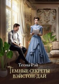 Темные секреты Вэйстон-Дай - Рэй Теона (читать книги регистрация .txt, .fb2) 📗