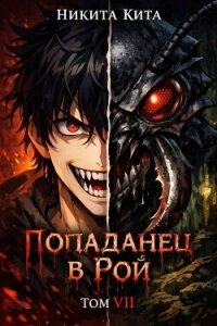 Кровавая жатва (СИ) - Кита Никита (онлайн книга без txt, fb2) 📗