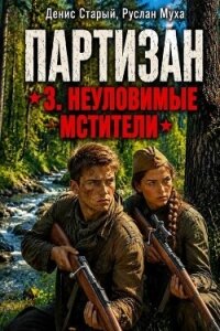 Партизан. Неуловимые мстители (СИ) - Муха Руслан (читать книги онлайн бесплатно полные версии TXT, FB2) 📗