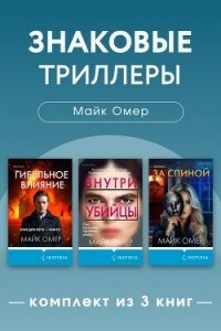 Знаковые триллеры Майка Омера. Комплект из 3 книг - Омер Майк (смотреть онлайн бесплатно книга .TXT, .FB2) 📗