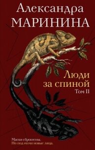 Люди за спиной. Том 2 - Маринина Александра Борисовна (читать книги онлайн без сокращений TXT, FB2) 📗