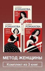 Метод женщины. Комплект из 3 книг - Романова Галина Владимировна (бесплатные серии книг txt, fb2) 📗
