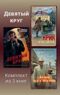 Девятый круг. Комплект из 3 книг - Шарапов Валерий (книги бесплатно без регистрации полные txt, fb2) 📗