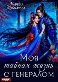 Моя тайная жизнь с генералом - Комарова Марина (бесплатные книги онлайн без регистрации .txt, .fb2) 📗