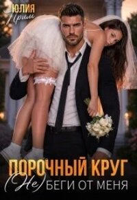 Порочный круг. (Не)беги от меня (СИ) - Прим Юлия (лучшие книги без регистрации .txt, .fb2) 📗