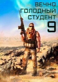 Вечно голодный студент 9 (СИ) - Ибрагим Нариман Ерболулы "RedDetonator" (читать книги онлайн TXT, FB2) 📗
