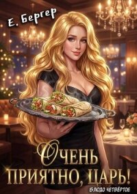 Очень приятно, Царь! Блюдо четвертое (СИ) - Бергер Евгений (читать книги онлайн полные версии .TXT, .FB2) 📗