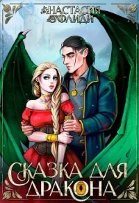 Сказка для дракона (СИ) - Офлиди Анастасия (электронная книга .txt, .fb2) 📗