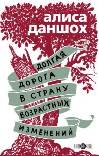 Долгая дорога в страну возрастных изменений - Даншох Алиса (список книг txt, fb2) 📗