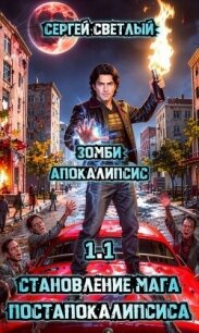 Зомби апокалипсис (СИ) - Светлый Сергей (книги бесплатно .txt, .fb2) 📗