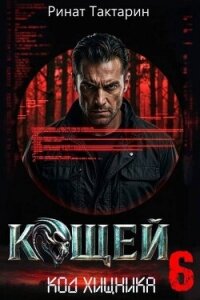 Кощей 6 (СИ) - Тактарин Ринат (книги бесплатно без регистрации .TXT, .FB2) 📗
