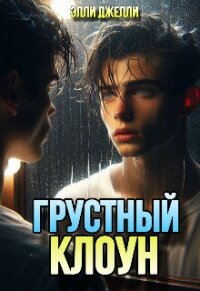 Грустный клоун (СИ) - Джелли Элли (е книги txt, fb2) 📗