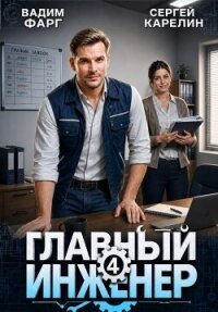 Главный инженер 4 (СИ) - Фарг Вадим (читать книги бесплатно полностью без регистрации .TXT, .FB2) 📗