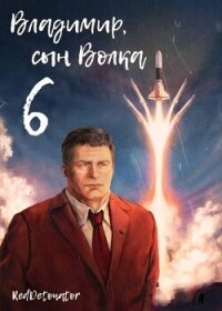 Владимир, Сын Волка 6 (СИ) - Ибрагим Нариман Ерболулы "RedDetonator" (книги онлайн без регистрации полностью .TXT, .FB2) 📗