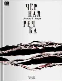Чёрная речка - Быков Дмитрий Львович (читать книги регистрация TXT, FB2) 📗