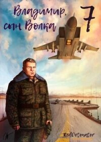 Владимир, Сын Волка 7 (СИ) - Ибрагим Нариман Ерболулы "RedDetonator" (книги онлайн полностью бесплатно .TXT, .FB2) 📗