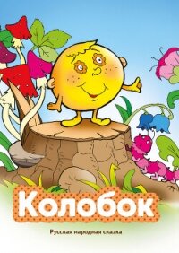 Колобок - Народное творчество (Фольклор) (читать книги без сокращений txt, fb2) 📗