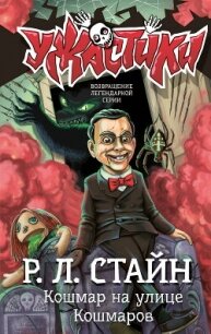 Кошмар на улице Кошмаров - Стайн Роберт Лоуренс (книга регистрации .TXT, .FB2) 📗