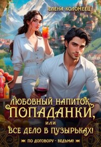 Любовный напиток попаданки, или Все дело в пузырьках! (СИ) - Коломеец Елена (читать книги онлайн без сокращений .txt, .fb2) 📗