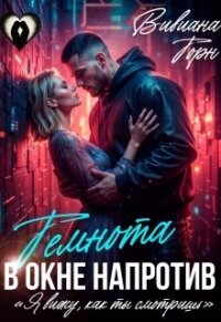 Темнота в окне напротив (СИ) - Торн Вивиана (читаемые книги читать онлайн бесплатно полные .txt, .fb2) 📗
