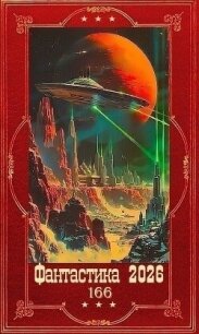 "Фантастика 2026-166". Компиляция. Книги 1-34 (СИ) - Каменев Алекс "Alex Kamenev" (книги бесплатно без регистрации .txt, .fb2) 📗