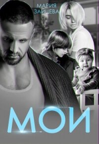 Мои - Зайцева Мария (прочитать книгу TXT, FB2) 📗