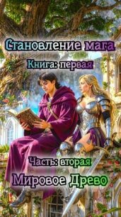 Мировое Древо (СИ) - Светлый Сергей (мир бесплатных книг txt, fb2) 📗
