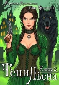 Тени Льена. Книга вторая - Красовская Марианна (читаем книги онлайн бесплатно .txt, .fb2) 📗