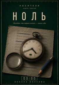 Ноль (00:00) - Волкова Оксана Андреевна (книги онлайн .TXT, .FB2) 📗
