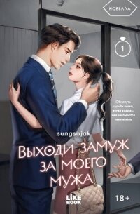 Выходи замуж за моего мужа. Том 1 - Sungsojak (книги .txt, .fb2) 📗