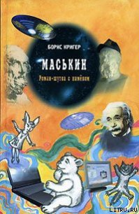Маськин - Кригер Борис (читать книги без txt) 📗