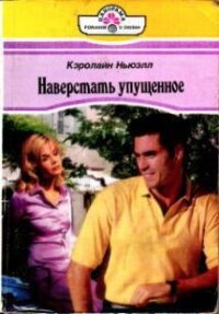Наверстать упущенное - Ньюэлл Кэролайн (книги серия книги читать бесплатно полностью TXT, FB2) 📗