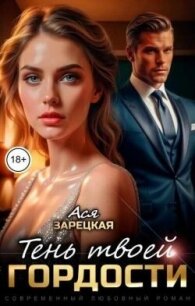 Тень твоей гордости (СИ) - Зарецкая Ася (книга бесплатный формат .txt, .fb2) 📗