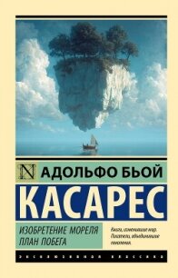 Изобретение Мореля. План побега - Биой Касарес Адольфо (хороший книги онлайн бесплатно .TXT, .FB2) 📗