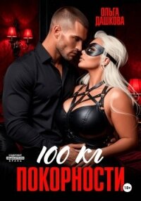 100 килограмм Покорности - Дашкова Ольга (читать книги онлайн полностью без регистрации TXT, FB2) 📗
