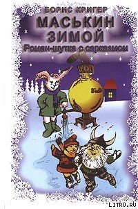 Маськин зимой - Кригер Борис (полная версия книги txt) 📗
