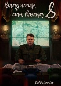 Владимир, Сын Волка 8 (СИ) - Ибрагим Нариман Ерболулы "RedDetonator" (лучшие книги читать онлайн бесплатно без регистрации TXT, FB2) 📗