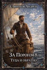 Туда и обратно (СИ) - Савинков Андрей Николаевич (бесплатная регистрация книга .txt, .fb2) 📗