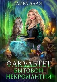 Факультет бытовой некромантии (СИ) - Алая Лира (читаем книги TXT, FB2) 📗