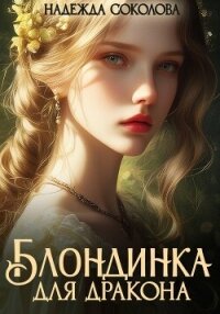 Блондинка для дракона - Соколова Надежда (читать книги онлайн бесплатно регистрация TXT, FB2) 📗