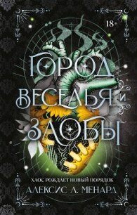 Город веселья и злобы - Менард Алексис Л. (книги полные версии бесплатно без регистрации .txt, .fb2) 📗